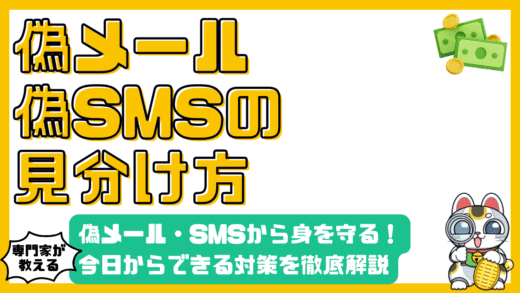 巧妙化する偽メール・SMS詐欺から身を守る！今日からできる対策を徹底解説