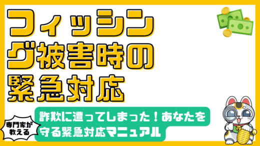 フィッシング詐欺に遭ってしまった！その時、あなたを守る緊急対応マニュアル