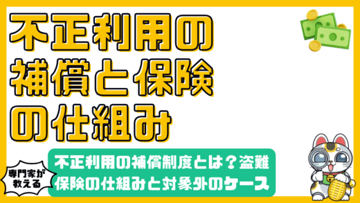 クレジットカード不正利用の補償制度とは？盗難保険の仕組みと対象外になるケースを徹底解説