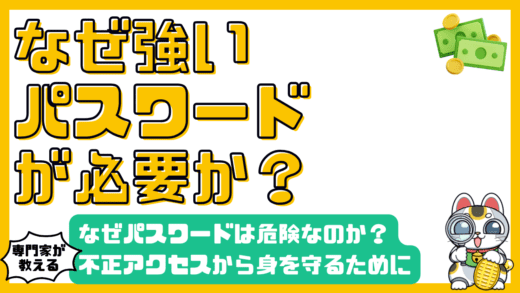 なぜあなたのパスワードは危険なのか？不正アクセスから身を守るために