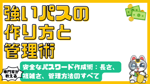 今日からできる！安全なパスワード作成術：長さ、複雑さ、管理方法のすべて