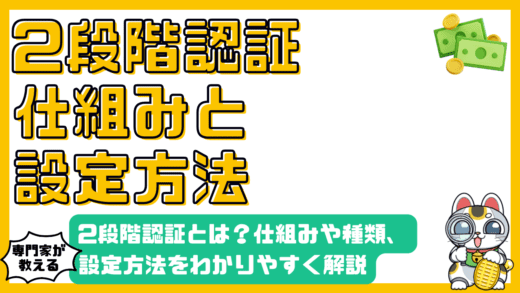 2段階認証（2要素認証）とは？仕組みや種類、設定方法をわかりやすく解説