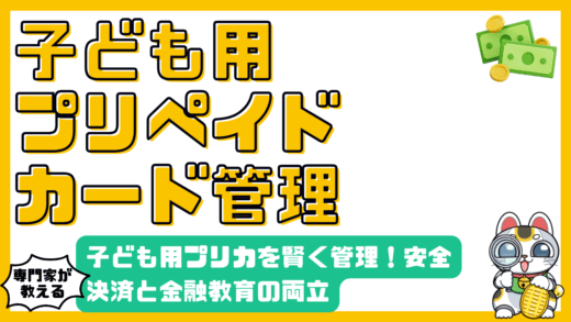 子ども用プリペイドカードを賢く管理！安全なキャッシュレス決済と金融教育を両立