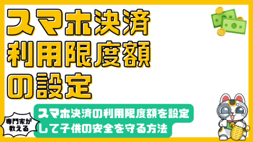 スマホ決済の利用限度額を設定して子供の安全を守る方法