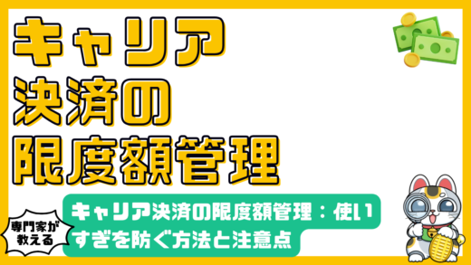 キャリア決済の限度額管理：スマホ料金と一緒だからこそ注意！使いすぎを防ぐ方法