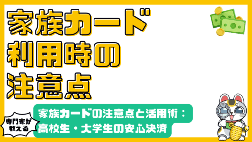 家族カード利用前に知っておきたい注意点と活用術：高校生・大学生の安心キャッシュレス決済