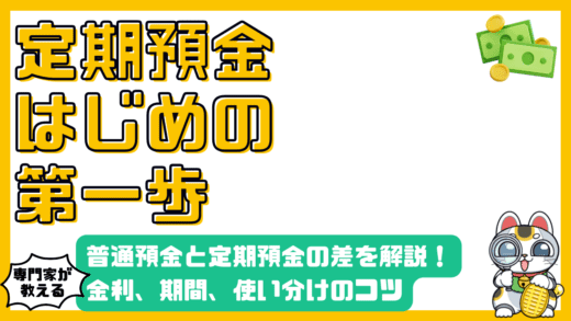 普通預金と定期預金の違いを徹底解説！金利、期間、使い分けのコツ