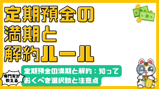 定期預金の満期と解約：知っておくべき選択肢と注意点