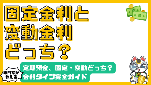 定期預金、固定金利と変動金利どっちがお得？金利タイプ完全ガイド