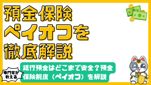 銀行預金はどこまで安全？預金保険制度（ペイオフ）を徹底解説