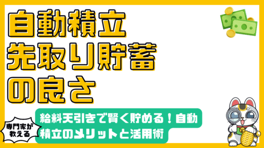 給与天引きで賢く貯める！自動積立のメリットと活用術：新社会人・学生向けガイド