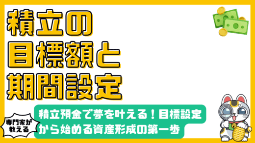 積立預金で夢を叶える！目標設定から始める資産形成の第一歩