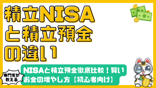 積立NISAと積立預金徹底比較！賢いお金の増やし方【高校生・新社会人向け】