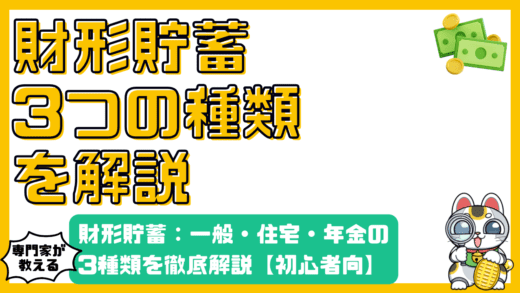 財形貯蓄とは？一般・住宅・年金の3種類を徹底解説【高校生・新社会人向け】