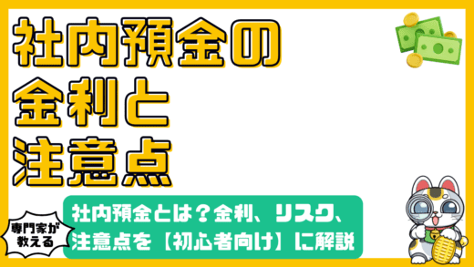 社内預金とは？金利、リスク、注意点を徹底解説【高校生・新社会人向け】