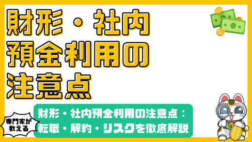 財形貯蓄・社内預金利用時の注意点：転職・解約・リスクを徹底解説