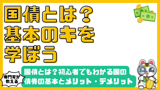 国債とは？初心者でもわかる国が発行する債券の基本とメリット・デメリット