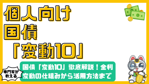 個人向け国債「変動10」徹底解説！金利変動の仕組みから活用方法まで