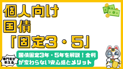 個人向け国債固定3年・5年を徹底解説！金利が変わらない安心感とメリット・デメリット