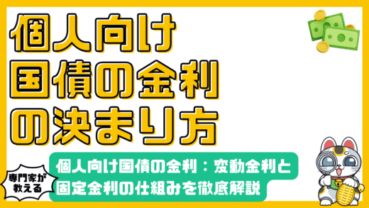 個人向け国債の金利：変動金利と固定金利の仕組みを徹底解説
