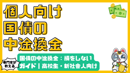 個人向け国債の中途換金：損をしないための完全ガイド｜高校生・新社会人向け