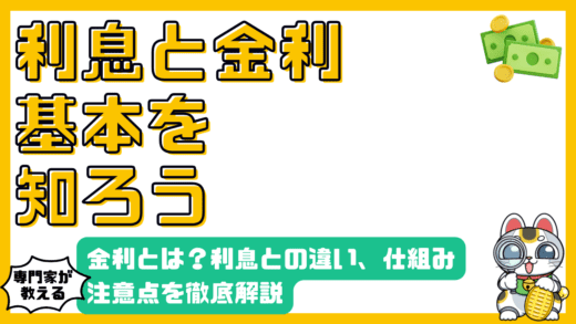 金利とは？利息との違い、仕組み、注意点を徹底解説