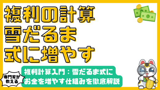 複利計算入門：雪だるま式にお金を増やす仕組みを徹底解説