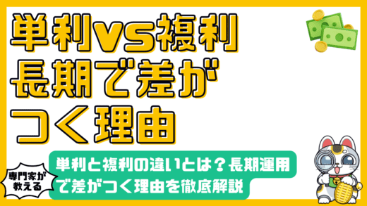 単利と複利の違いとは？長期運用で差がつく理由を徹底解説