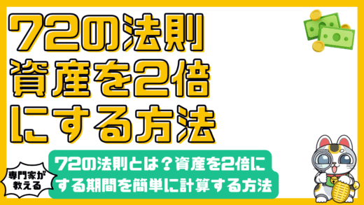 72の法則とは？資産を2倍にする期間を簡単に計算する方法