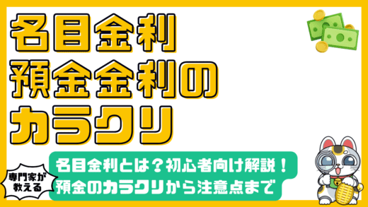 名目金利とは？初心者にもわかりやすく解説！預金金利のカラクリから注意点まで