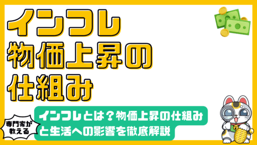 インフレとは？物価上昇の仕組みと生活への影響を徹底解説