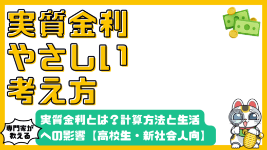 実質金利とは？わかりやすい計算方法と生活への影響【高校生・新社会人向け】