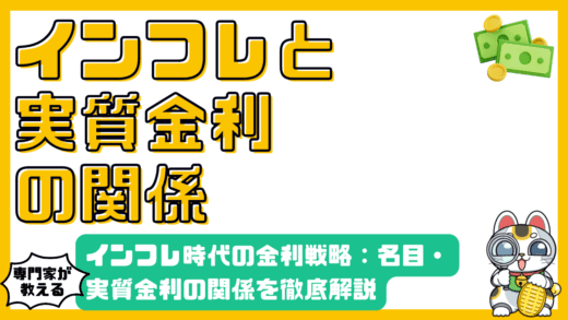 インフレ時代の金利戦略：名目金利と実質金利の関係を徹底解説