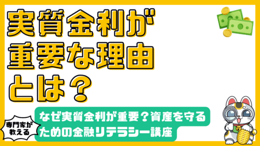 なぜ実質金利が重要？資産を守るための金融リテラシー講座