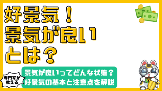 景気が良いってどんな状態？好景気の基本と注意点をわかりやすく解説