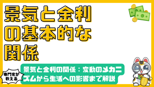 景気と金利の関係：変動のメカニズムから生活への影響まで徹底解説