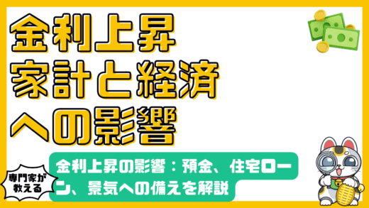 金利上昇が家計と経済に与える影響：預金、住宅ローン、景気への備え