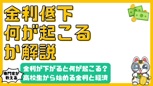 金利が下がると何が起こる？高校生から始める金利と経済の関係