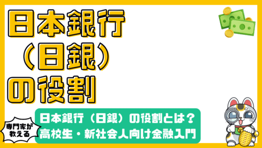 日本銀行（日銀）の役割とは？：高校生・新社会人向け金融政策入門