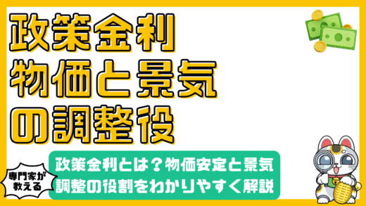 政策金利とは？物価安定と景気調整の役割をわかりやすく解説