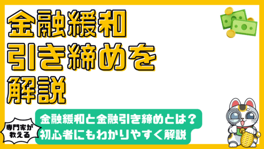 金融緩和と金融引き締めとは？初心者にもわかりやすく解説