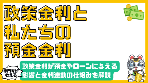 政策金利が預金やローンに与える影響と金利連動の仕組みを徹底解説