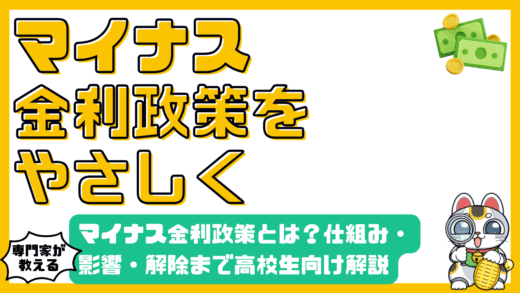 マイナス金利政策とは？仕組み・影響・解除まで高校生にもわかる徹底解説