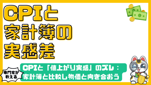 消費者物価指数（CPI）と「値上がり実感」のズレ：家計簿との比較で賢く物価と向き合おう