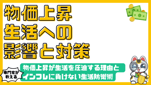 物価上昇が生活を直結して圧迫する理由とインフレに負けない生活防衛術