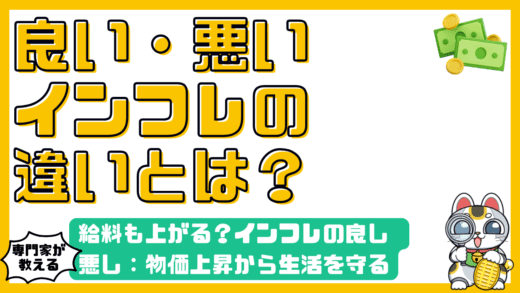 給料も上がる？良いインフレと悪いインフレ：物価上昇から生活を防衛する方法