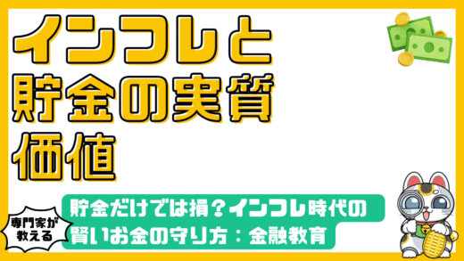 貯金だけでは損？インフレ時代の賢いお金の守り方：高校生からの金融教育