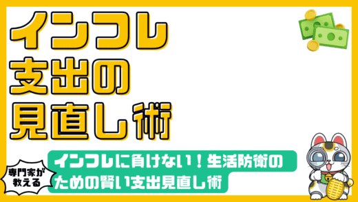 インフレに負けない！生活防衛のための賢い支出見直し術
