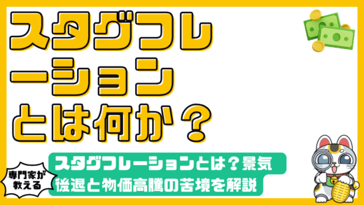 スタグフレーションとは？景気後退と物価高騰が同時進行する経済の苦境を徹底解説