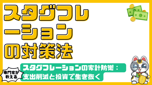 スタグフレーション時代の家計防衛：支出削減と自己投資で賢く生き抜く